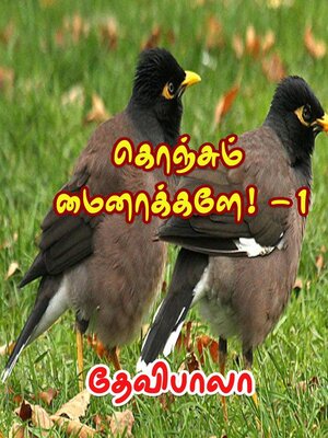 cover image of கொஞ்சும் மைனாக்களே!--I